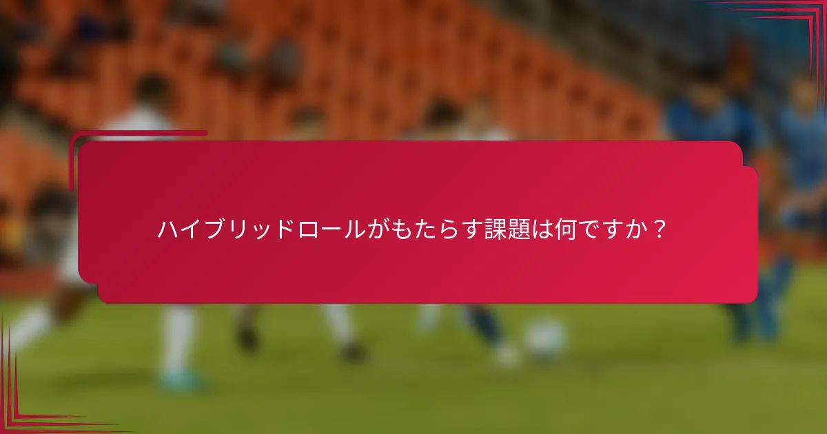 ハイブリッドロールがもたらす課題は何ですか?