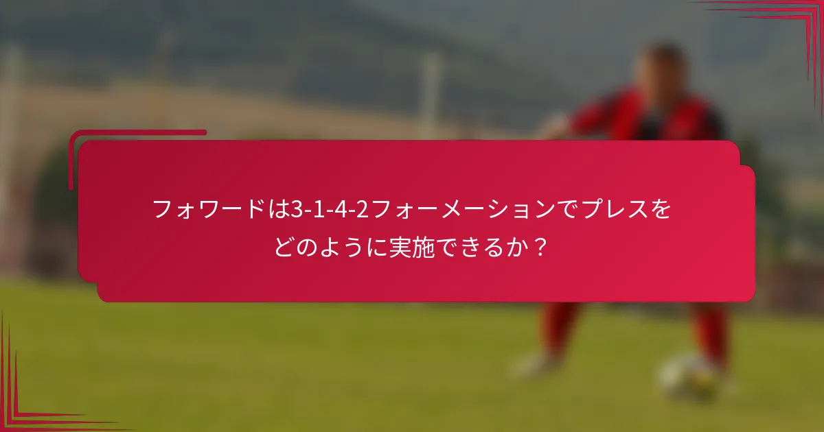 フォワードは3-1-4-2フォーメーションでプレスをどのように実施できるか？