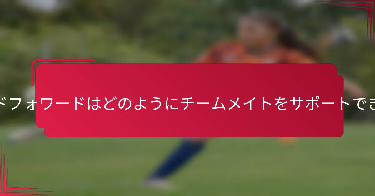 インサイドフォワードはどのようにチームメイトをサポートできますか？