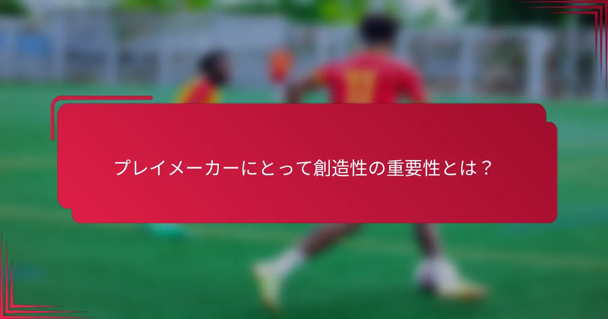 プレイメーカーにとって創造性の重要性とは？