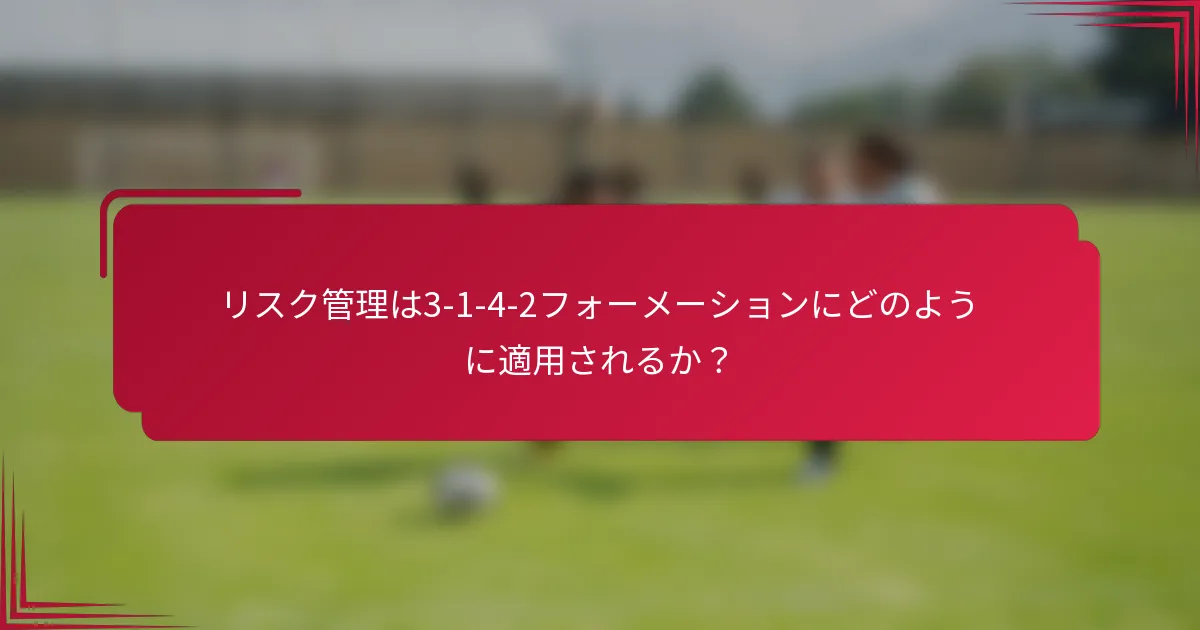 リスク管理は3-1-4-2フォーメーションにどのように適用されるか？