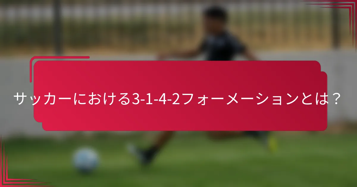 サッカーにおける3-1-4-2フォーメーションとは？
