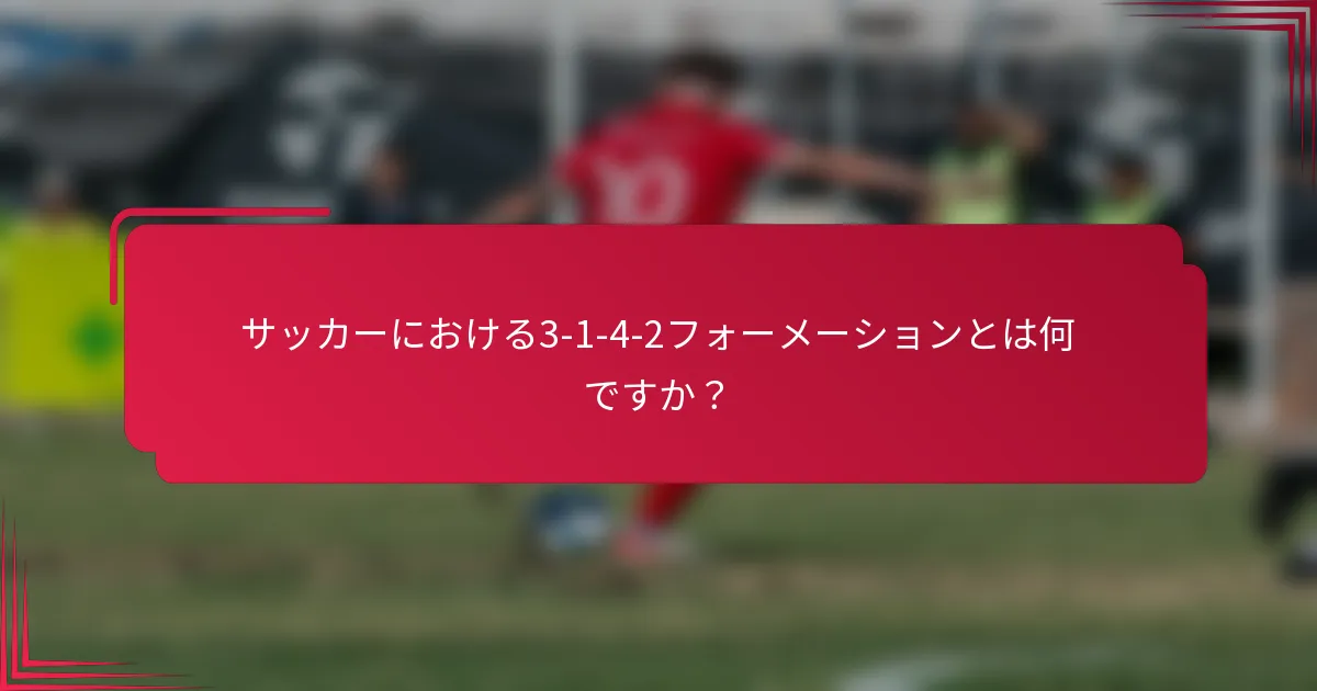サッカーにおける3-1-4-2フォーメーションとは何ですか？