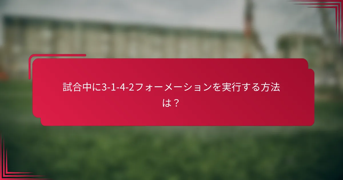 試合中に3-1-4-2フォーメーションを実行する方法は？