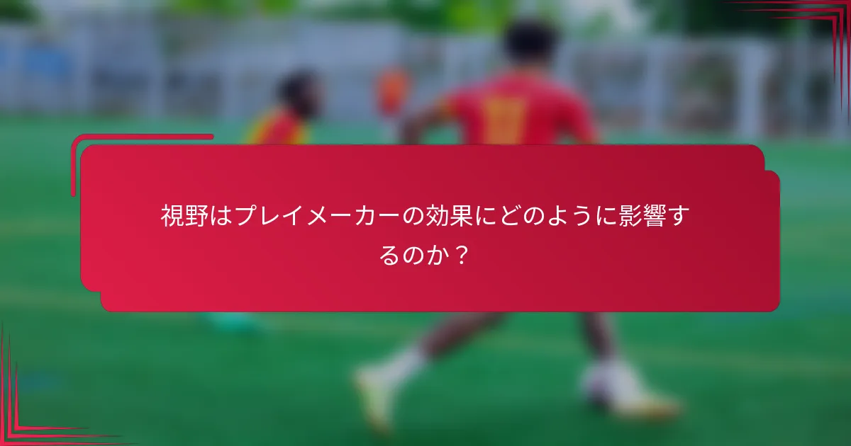 視野はプレイメーカーの効果にどのように影響するのか？