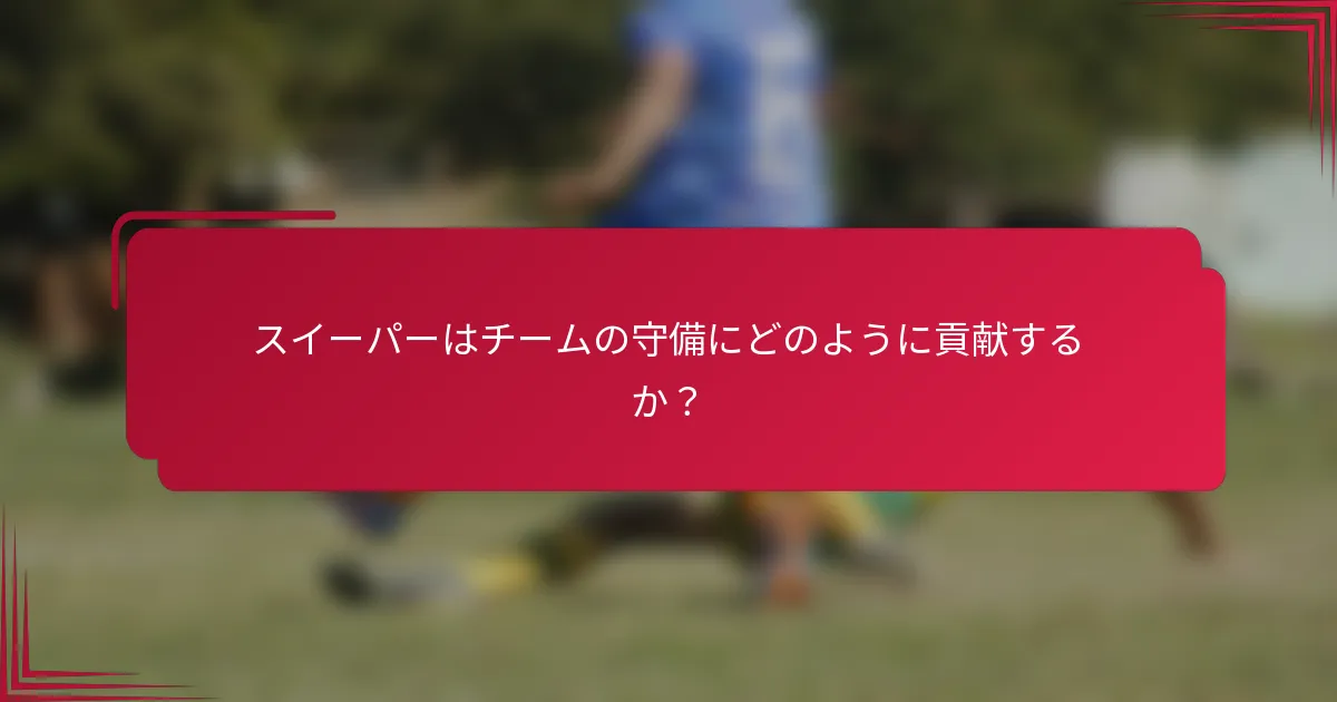 スイーパーはチームの守備にどのように貢献するか?
