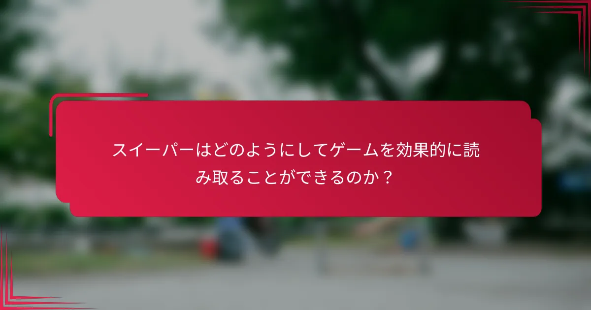 スイーパーはどのようにしてゲームを効果的に読み取ることができるのか？