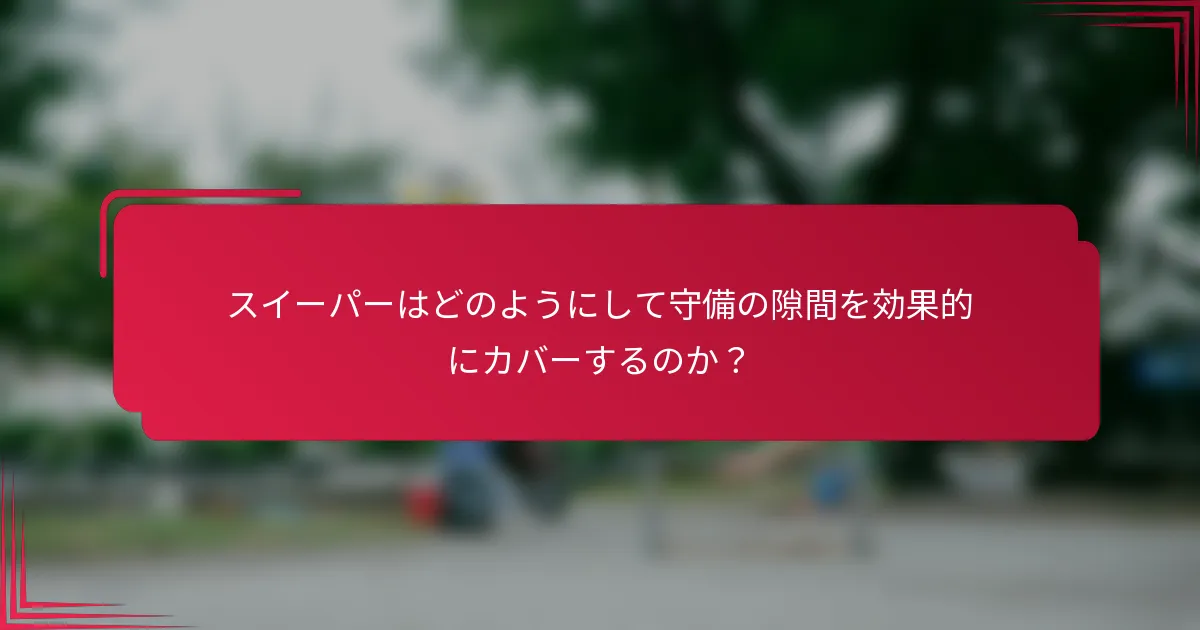 スイーパーはどのようにして守備の隙間を効果的にカバーするのか？