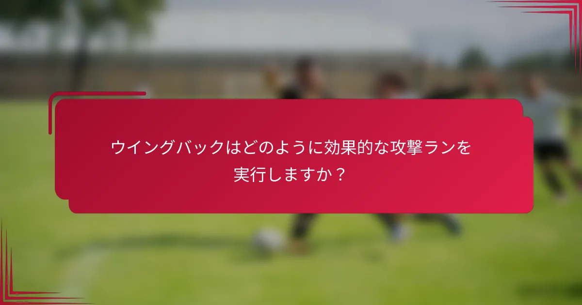 ウイングバックはどのように効果的な攻撃ランを実行しますか?