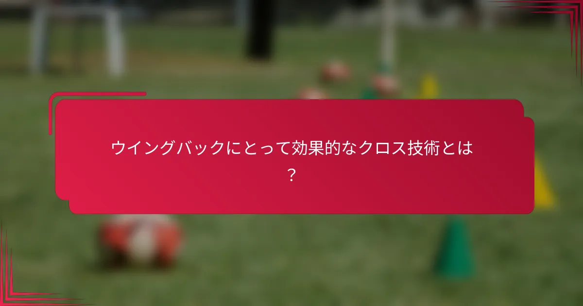 ウイングバックにとって効果的なクロス技術とは？