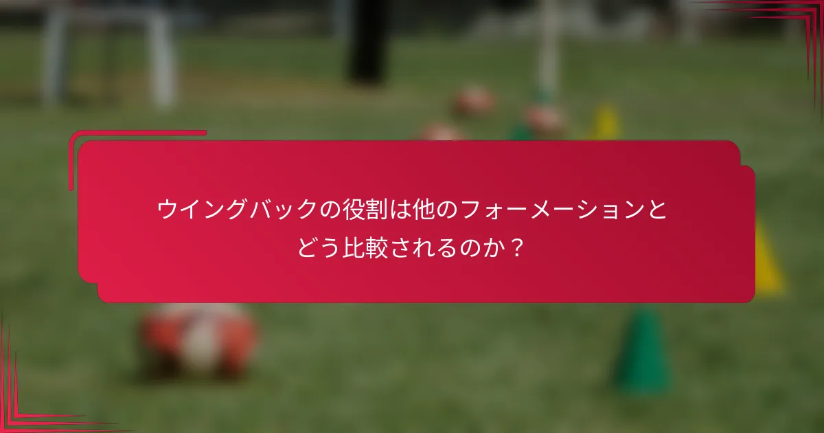 ウイングバックの役割は他のフォーメーションとどう比較されるのか？