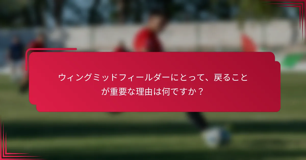 ウィングミッドフィールダーにとって、戻ることが重要な理由は何ですか？