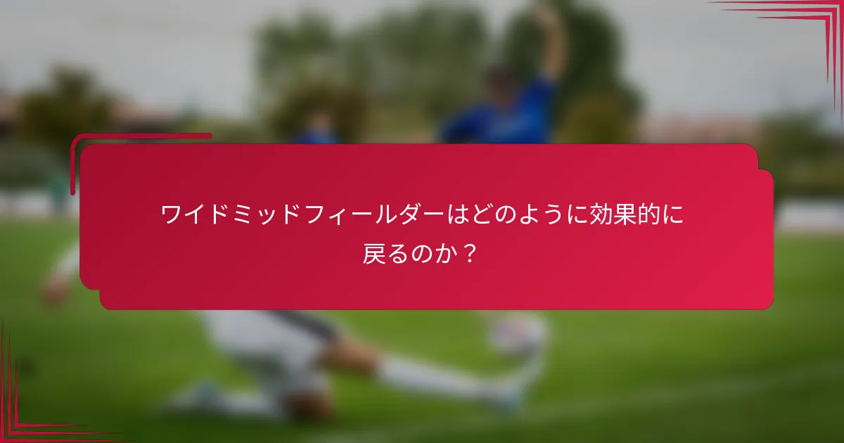 ワイドミッドフィールダーはどのように効果的に戻るのか？