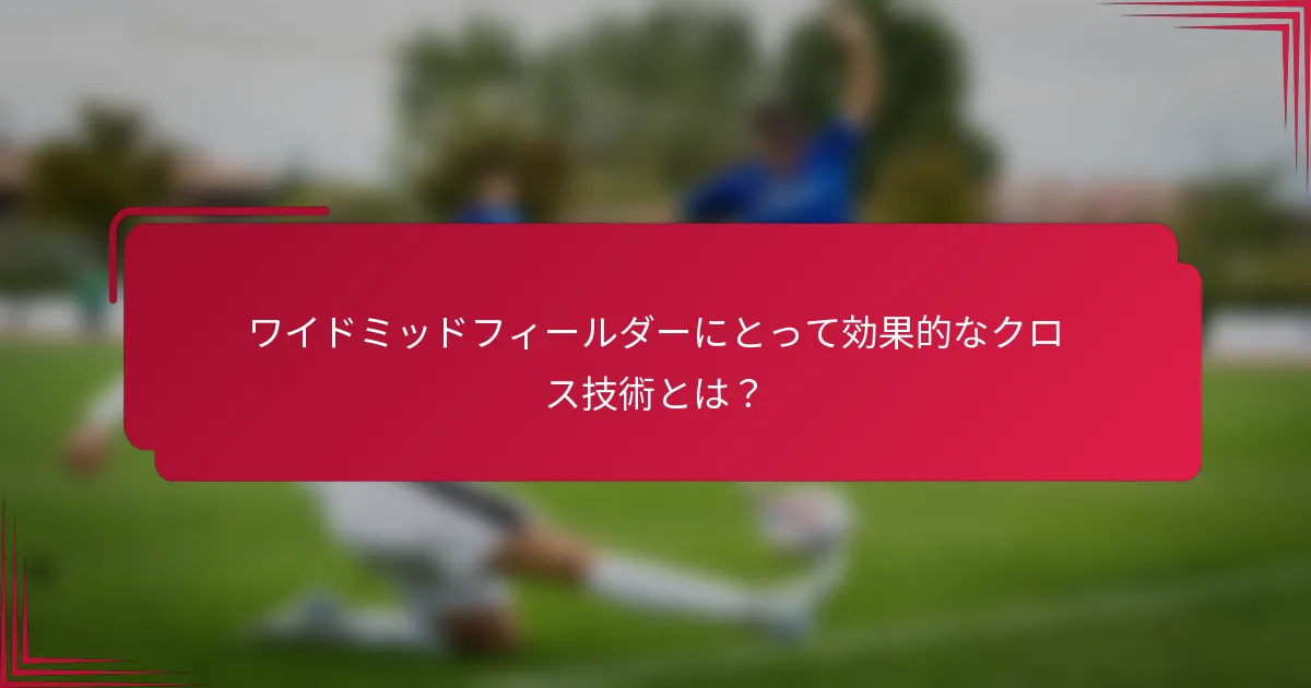 ワイドミッドフィールダーにとって効果的なクロス技術とは？