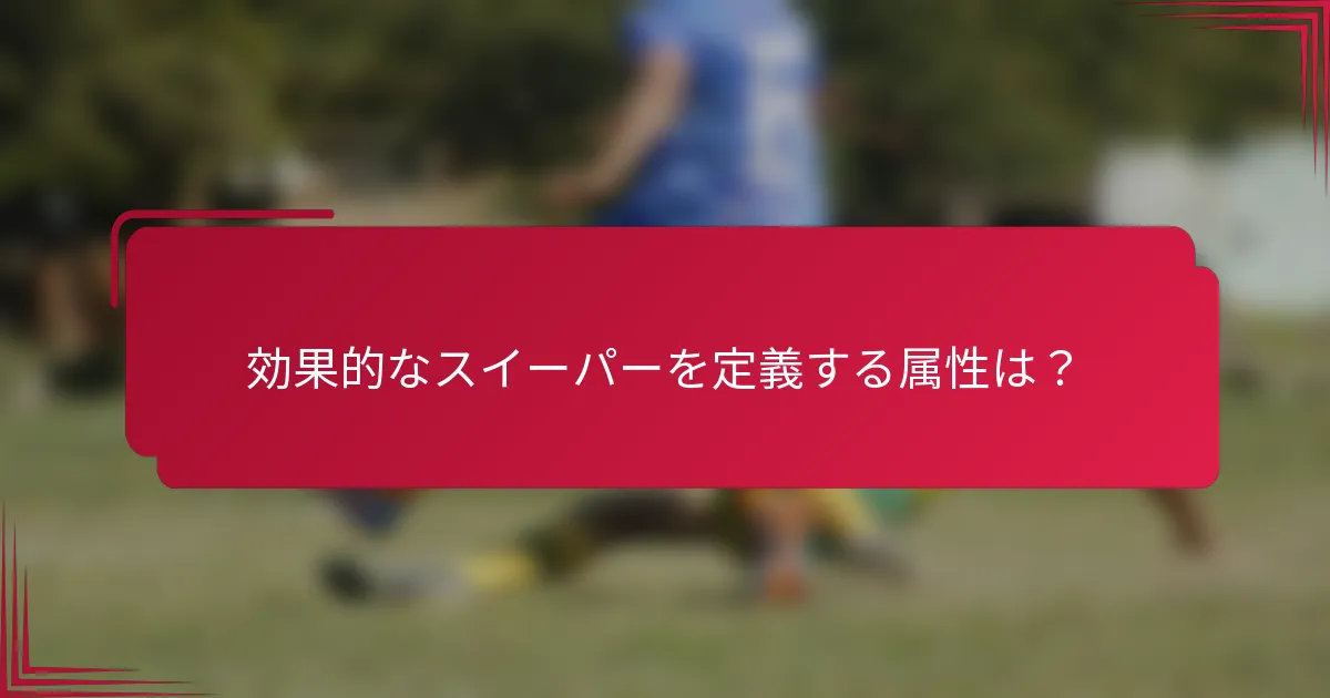 効果的なスイーパーを定義する属性は?