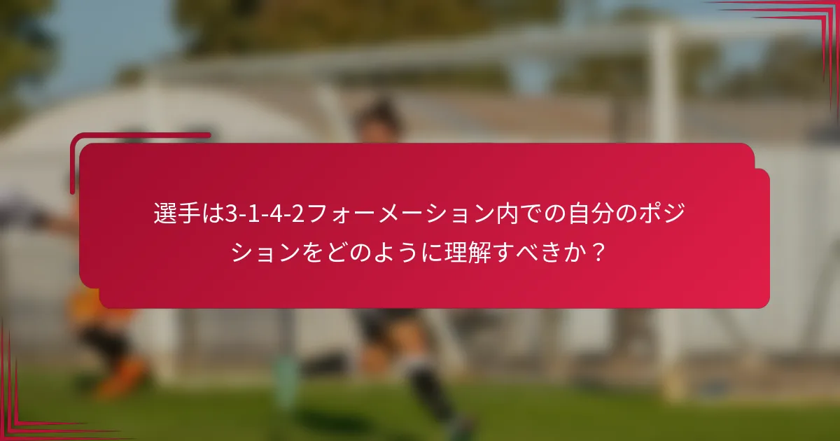 選手は3-1-4-2フォーメーション内での自分のポジションをどのように理解すべきか？