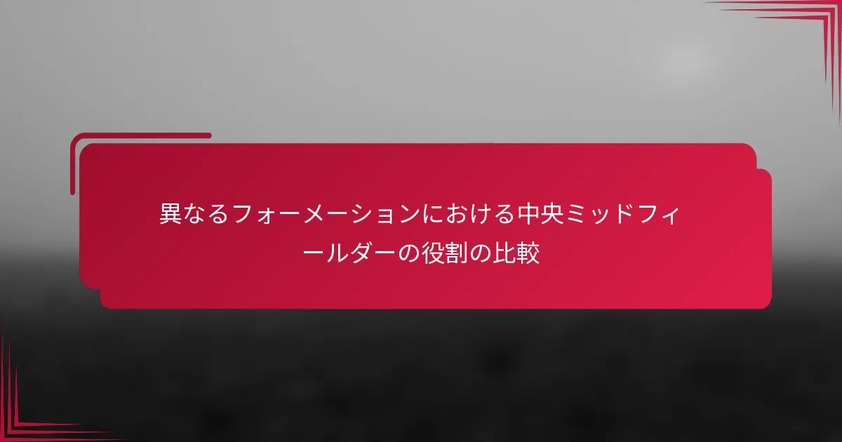 異なるフォーメーションにおける中央ミッドフィールダーの役割の比較